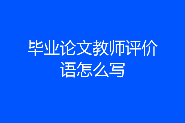 毕业论文教师评价语怎么写