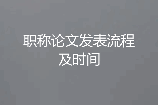 职称论文发表流程及时间