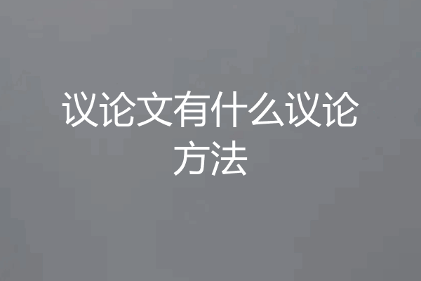 议论文有什么议论方法