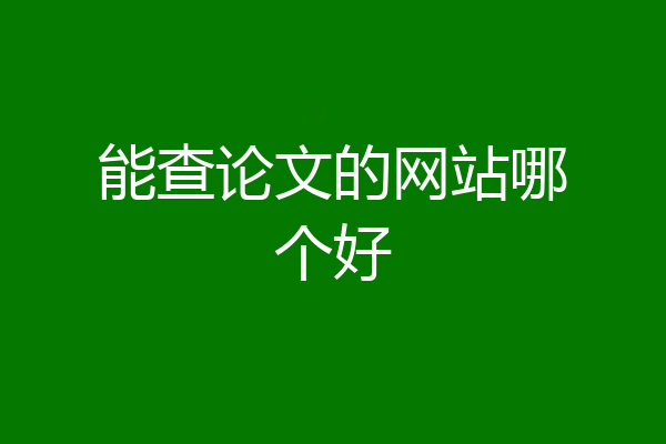 能查论文的网站哪个好