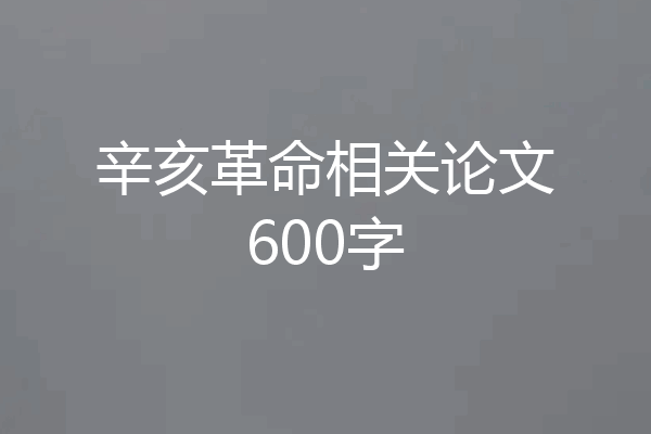 辛亥革命相关论文600字