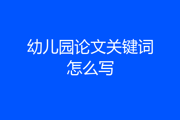幼儿园论文关键词怎么写