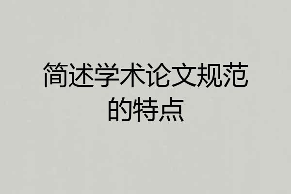 简述学术论文规范的特点