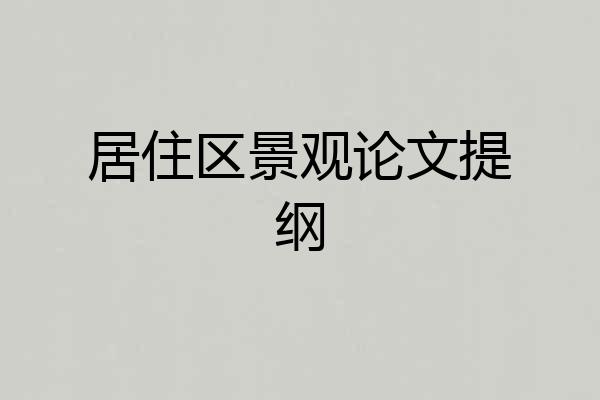 居住区景观论文提纲
