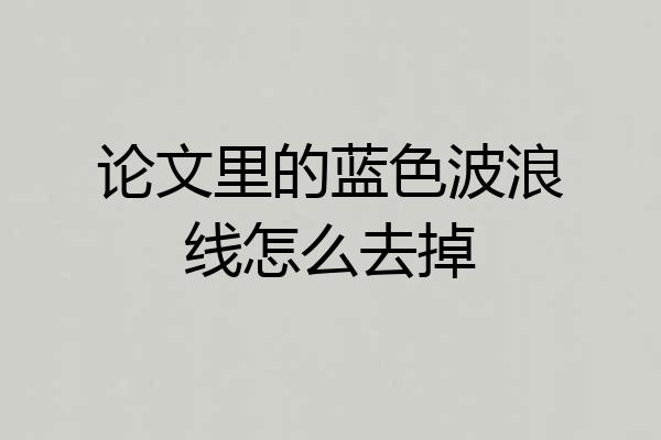 论文里的蓝色波浪线怎么去掉