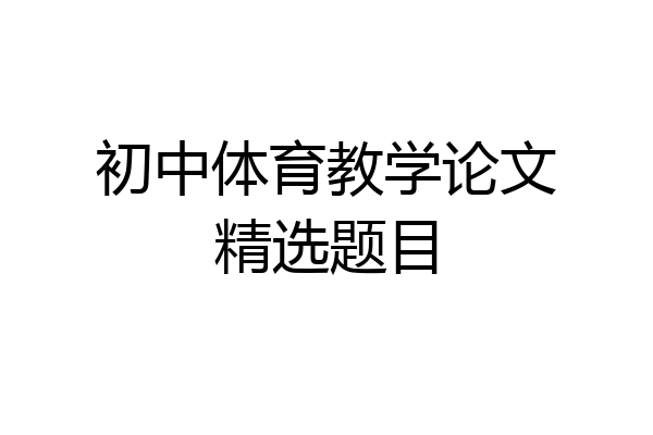 初中体育教学论文精选题目