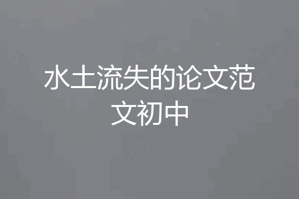 水土流失的论文范文初中