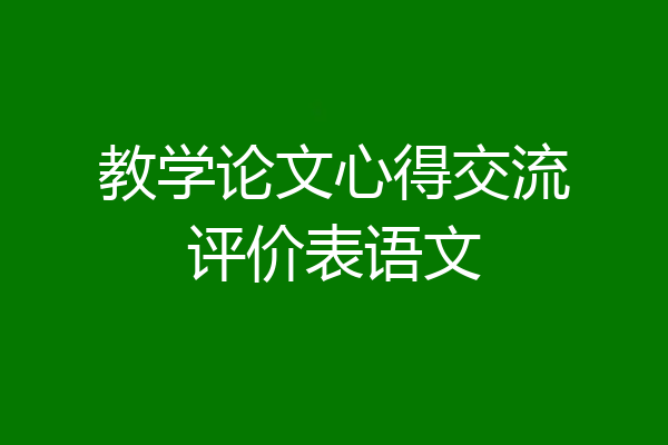 教学论文心得交流评价表语文