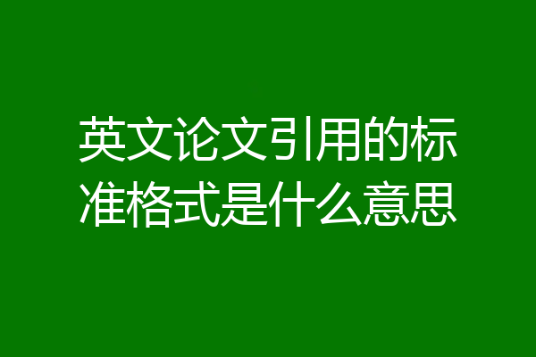 英文论文引用的标准格式是什么意思