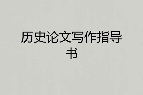 历史论文写作指导书