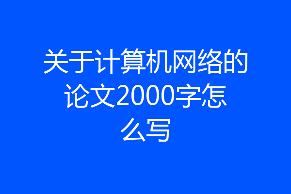 关于计算机网络的论文2000字怎么写