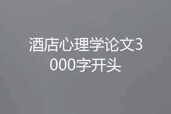 酒店心理学论文3000字开头