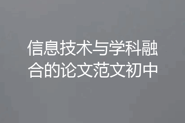 信息技术与学科融合的论文范文初中