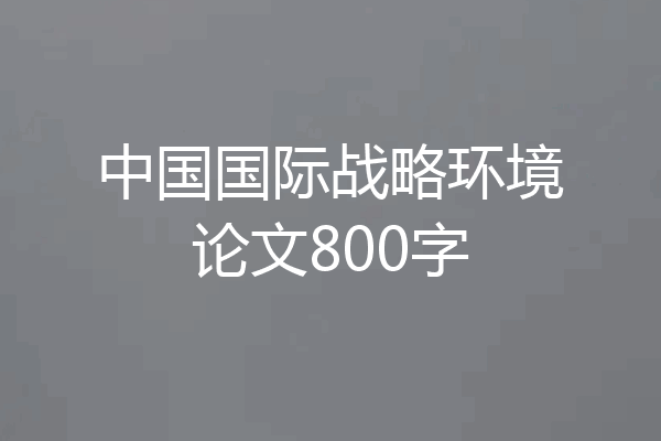 中国国际战略环境论文800字
