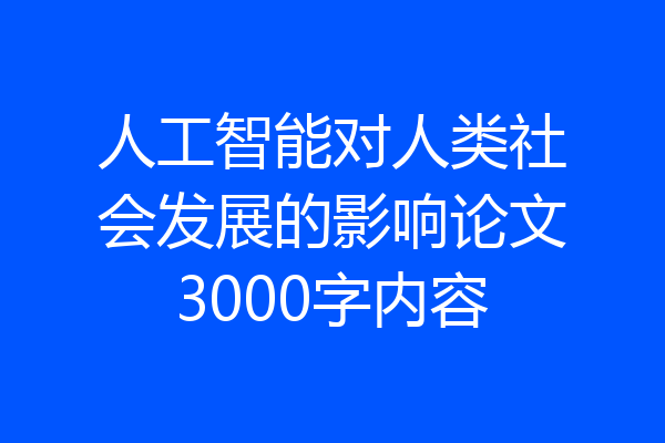 人工智能对人类社会发展的影响论文3000字内容
