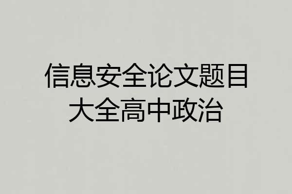 信息安全论文题目大全高中政治