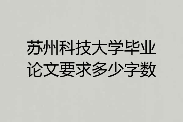苏州科技大学毕业论文要求多少字数