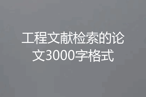 工程文献检索的论文3000字格式
