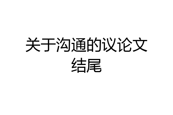 关于沟通的议论文结尾