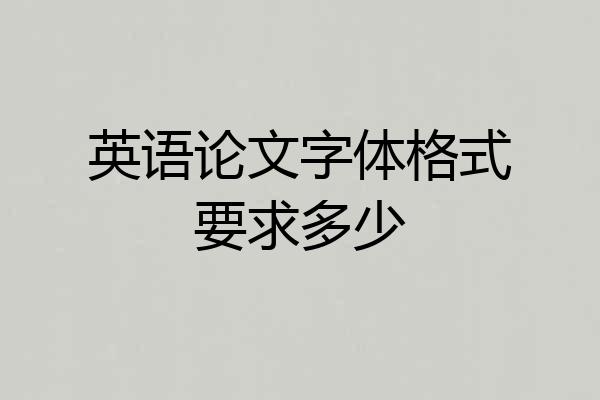 英语论文字体格式要求多少
