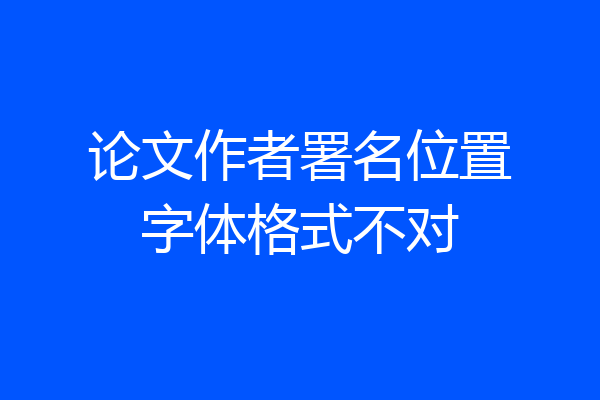 论文作者署名位置字体格式不对