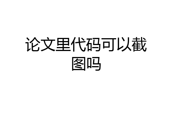论文里代码可以截图吗