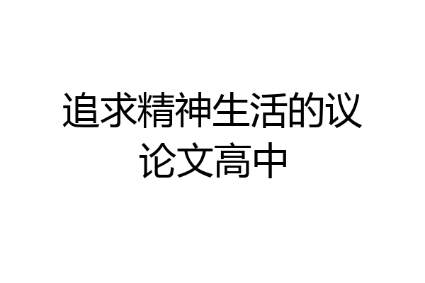 追求精神生活的议论文高中