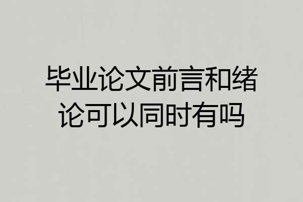 毕业论文前言和绪论可以同时有吗
