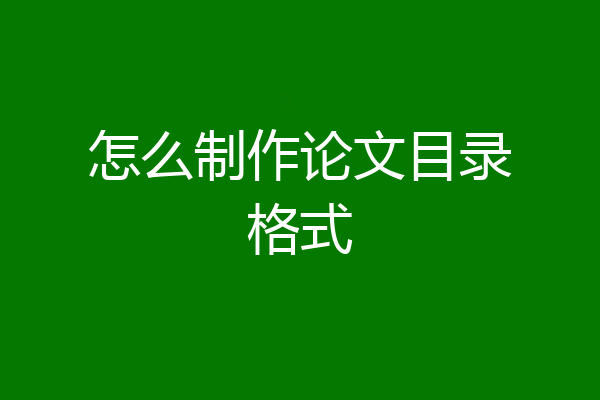 怎么制作论文目录格式