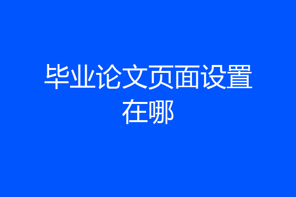 毕业论文页面设置在哪