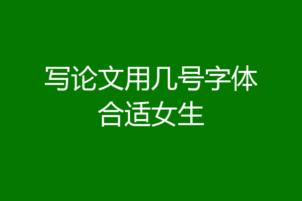 写论文用几号字体合适女生