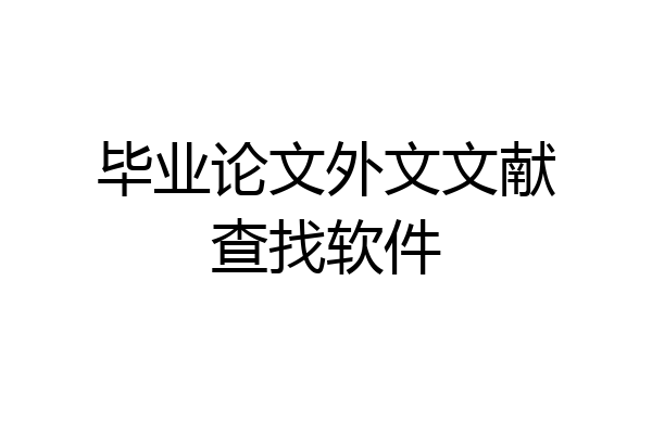 毕业论文外文文献查找软件