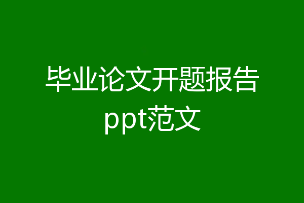 毕业论文开题报告ppt范文