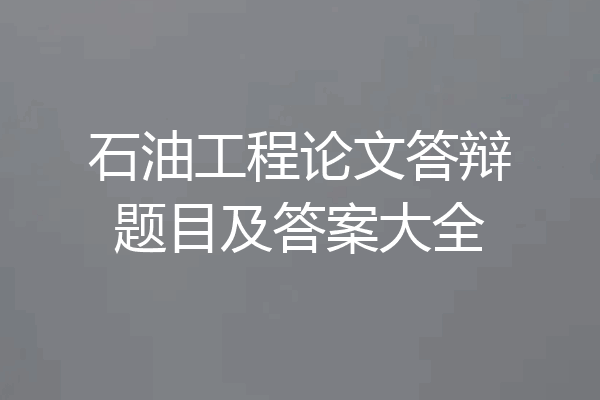 石油工程论文答辩题目及答案大全