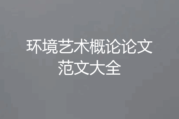 环境艺术概论论文范文大全