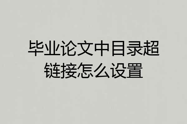 毕业论文中目录超链接怎么设置