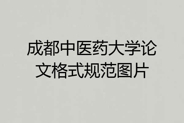 成都中医药大学论文格式规范图片