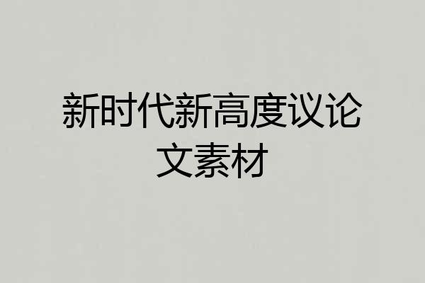 新时代新高度议论文素材