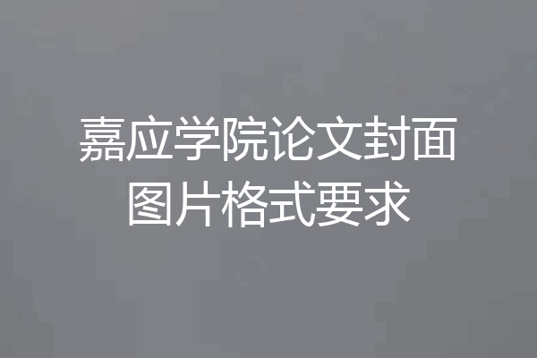 嘉应学院论文封面图片格式要求