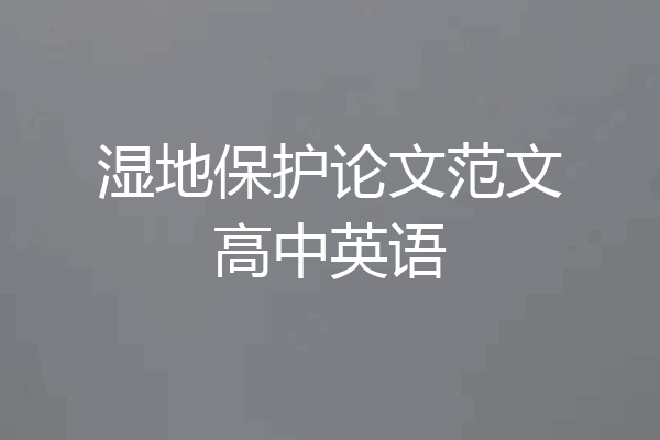 湿地保护论文范文高中英语