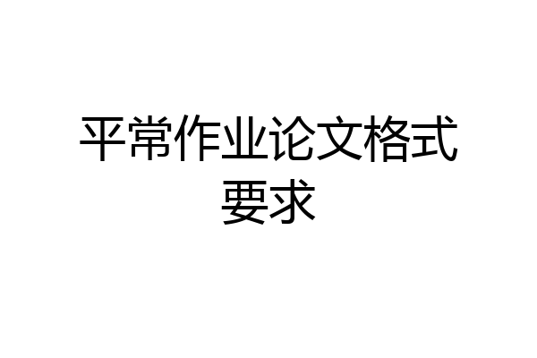 平常作业论文格式要求