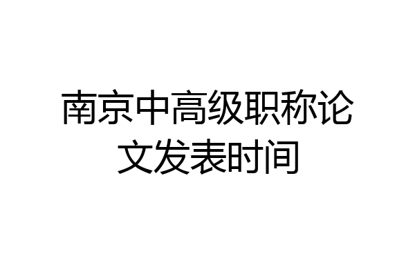 南京中高级职称论文发表时间