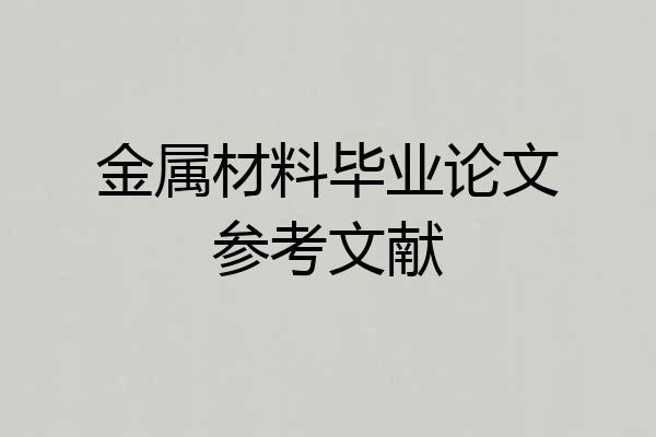 金属材料毕业论文参考文献