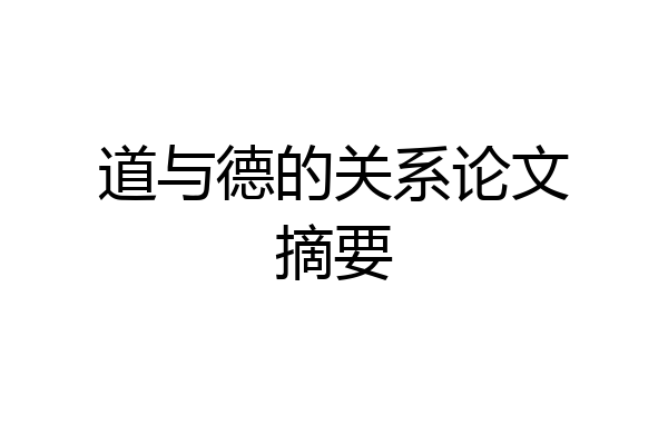 道与德的关系论文摘要