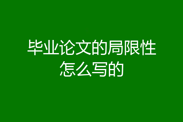 毕业论文的局限性怎么写的