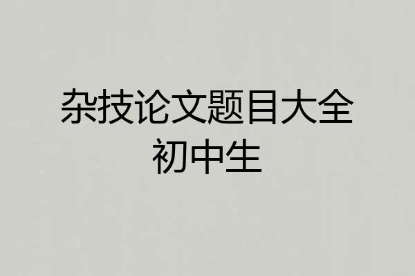 杂技论文题目大全初中生