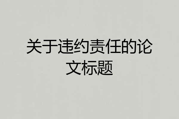 关于违约责任的论文标题