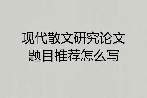 现代散文研究论文题目推荐怎么写