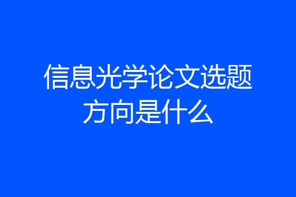 信息光学论文选题方向是什么