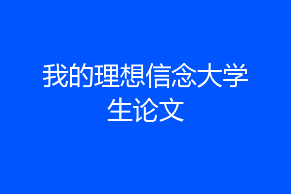 我的理想信念大学生论文